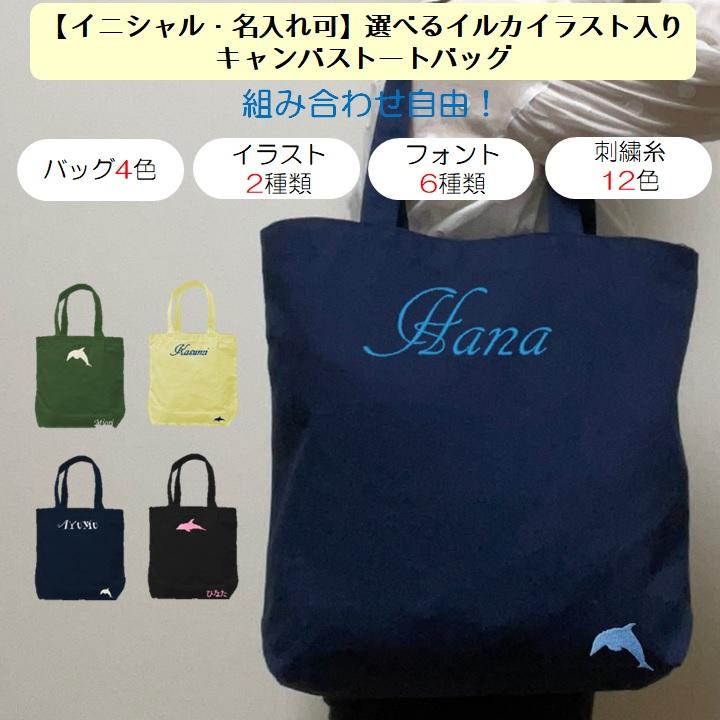 イニシャル 名入れ イルカ いるか キャンバス トートバッグ 内ポケット 刺繍 ギフト プレゼント ラッピング 送料無料 入園 入学 卒園 卒業 記念品 名前入り | 