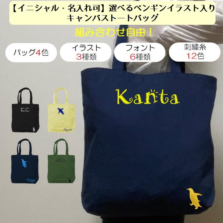 イニシャル 名入れ ペンギン キャンバス トートバッグ 内ポケット 刺繍 ギフト プレゼント ラッピング 送料無料 入園 入学 卒園 卒業 記念品 名前入り かわいい | 