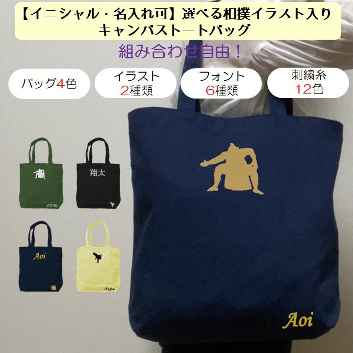 イニシャル 名入れ 相撲 すもう キャンバス トートバッグ 内ポケット 刺繍 ギフト プレゼント ラッピング 送料無料 入園 入学 卒園 卒業 記念品 名前入り 日本 | 