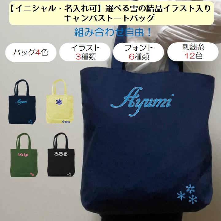イニシャル 名入れ 雪の結晶 キャンバス トートバッグ 内ポケット 刺繍 ギフト プレゼント ラッピング 送料無料 入園 入学 卒園 卒業 記念品 名前入り 雪 冬 | 