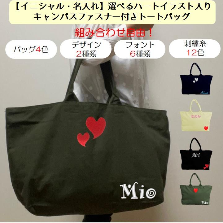 イニシャル 名入れ ハート キャンバス ファスナー トートバッグ マザーズバッグ 内ポケット 刺繍 ギフト プレゼント ラッピング 送料無料 出産祝い 名前入り | 