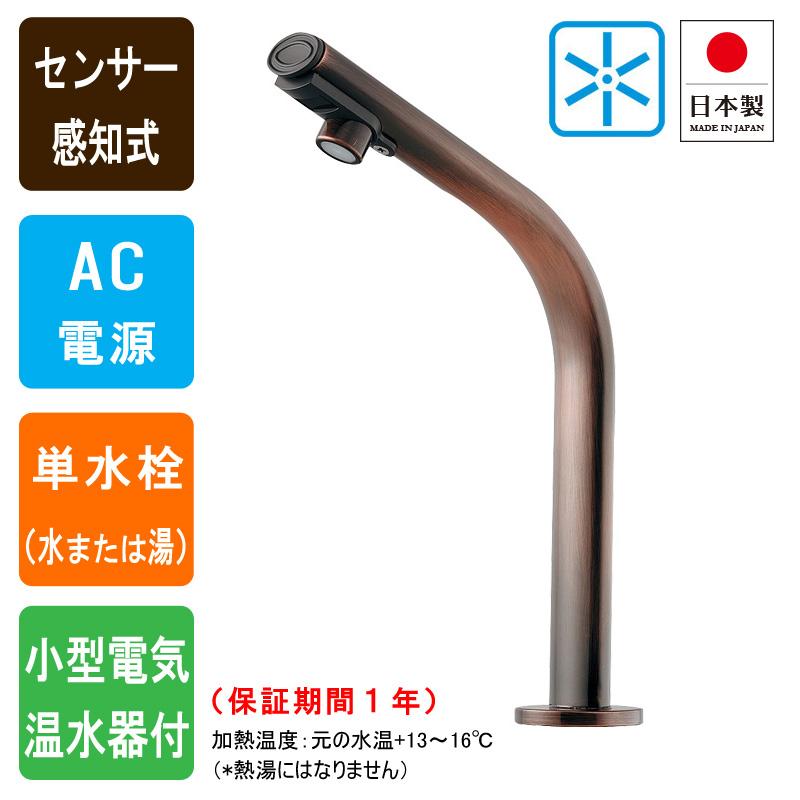 センサー水栓　手洗い　トイレ向け　台付　（ブロンズ）　蛇口　AC電源仕様　篝／かがり　239-002-3　小型電気温水器付　単水栓　自動水栓　トール