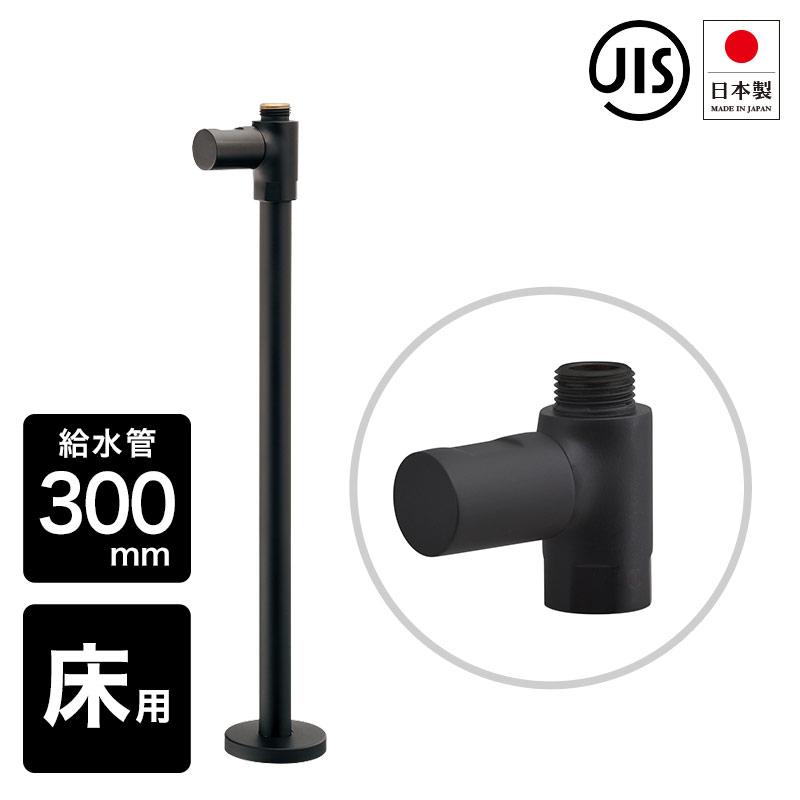 モダンストレート止水栓 給水管300mm ブラック ツヤ消し 黒塗装仕上げ