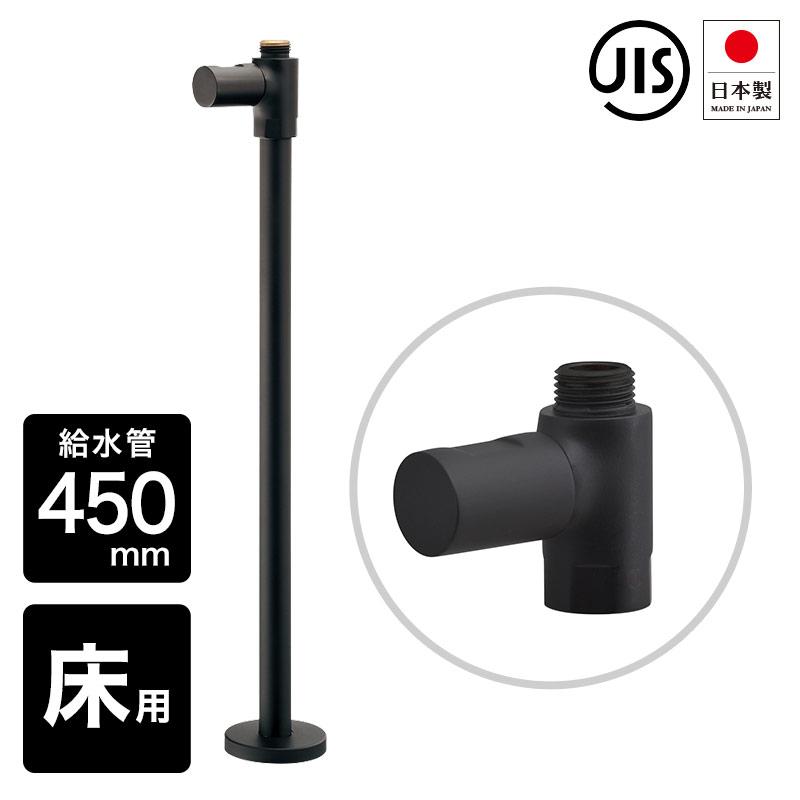 モダンストレート止水栓 450mm （ブラック） ツヤ消し黒塗装仕上げ 床