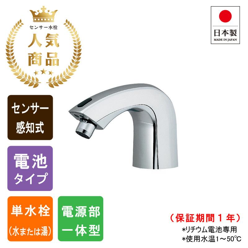 洗面所用水栓 センサー水栓 手洗い トイレ 自動水栓 電池仕様 713-301