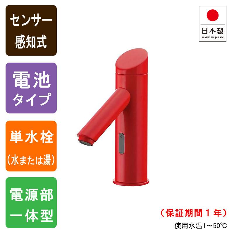 専用 洗面所用水栓 センサー水栓 洗面 手洗い用 自動水栓 レッド 電池仕様