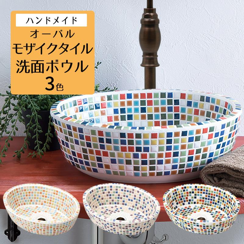 洗面ボウル おしゃれ 手洗器 タイル ファボリ オーバル3種 パステル レザン マルチ 置き型 洗面ボウル