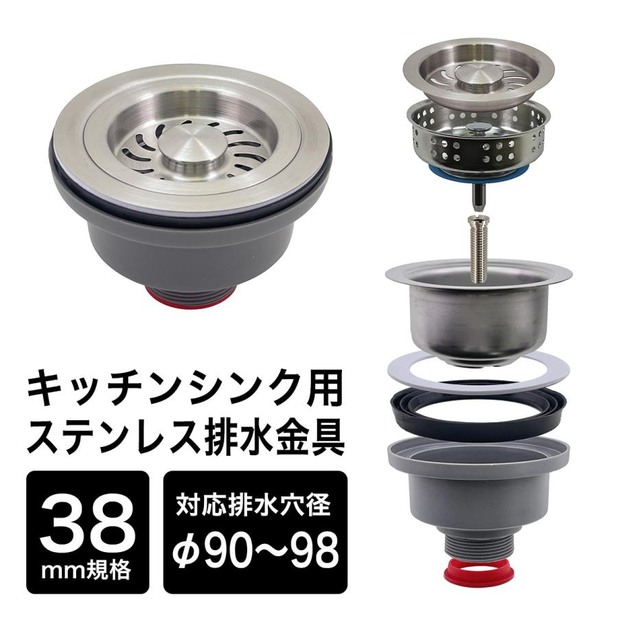 ステンレス 排水金具 38ミリ規格 排水口 ゴミ受け 排水穴径φ90〜98mm
