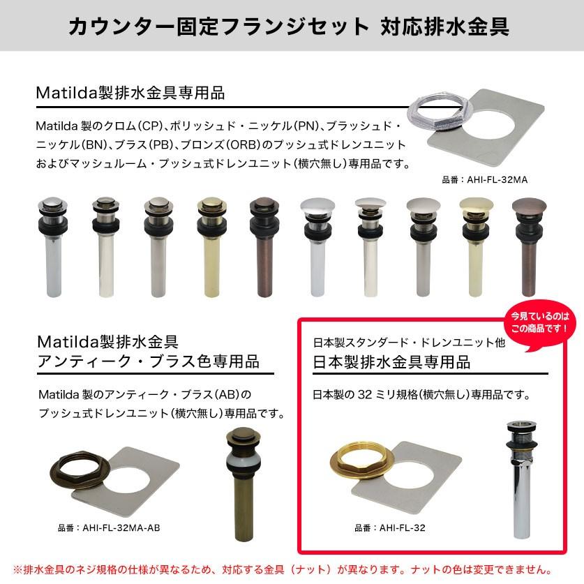 32mm規格 日本製排水金具用 カウンター固定フランジセット 器固定金具