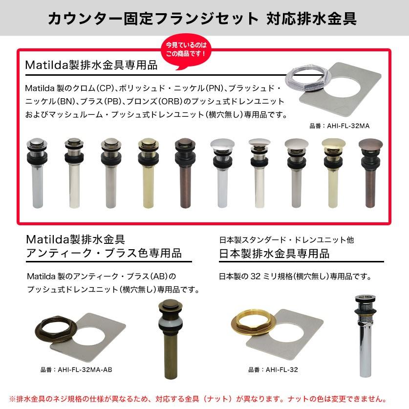 32mm規格 Matilda製 排水金具用 カウンター固定フランジセット メール