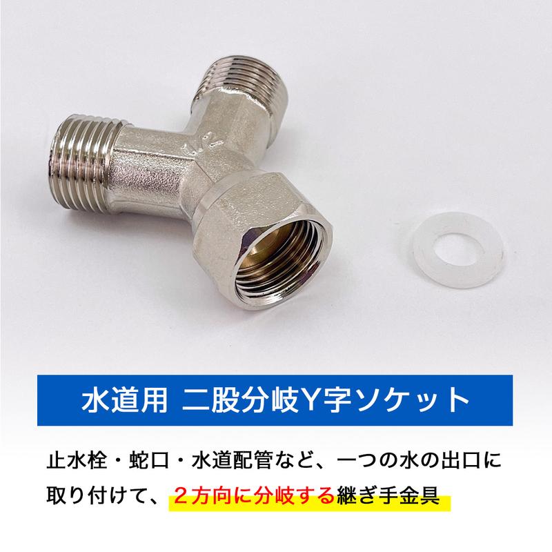 継手 二股 Y字 分岐ソケット 配管 蛇口 G1/2 水道用 接続継手 AHI-YS01