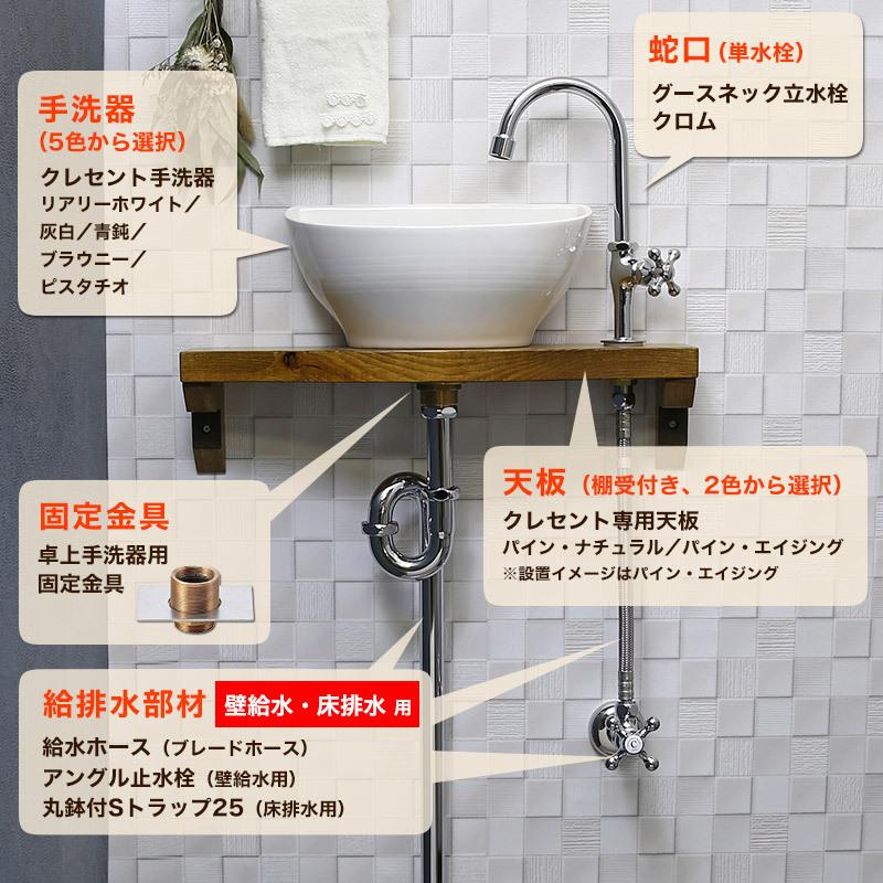 手洗い器セット クレセント 置き型手洗器 グースネック 立水栓 給排水