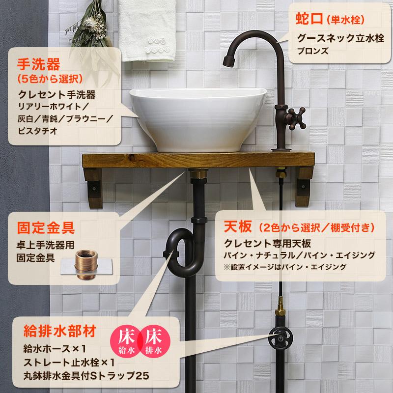 蛇口 手洗器 おしゃれ セット 天板 給排水部材一式 （床給水・床排水） グースネック立水栓 ブロンズ クレセント 小型 洗面ボウル｜papasalada｜02