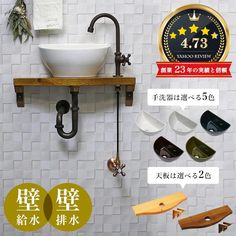 蛇口 手洗器 セット おしゃれ 天板 給排水部材 一式 (壁給水 蛇口 手洗器 セット おしゃれ 天板 給排水部材 一式 (壁給水