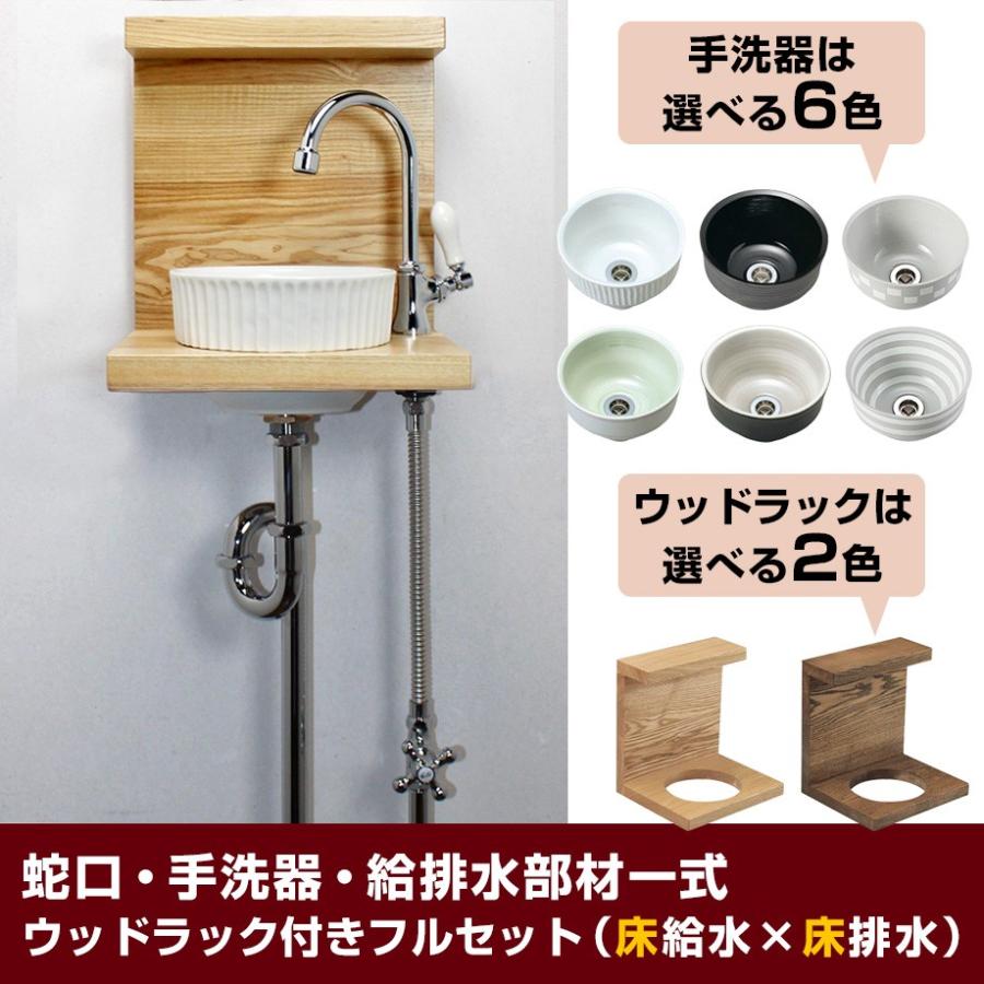洗面ボウル 蛇口 給排水部材 ピエニ ウッドラック フルセット 可愛い