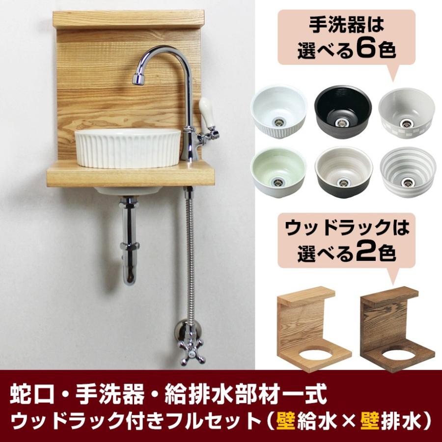 洗面ボウル 蛇口 給排水部材 ピエニ ウッドラック フルセット 可愛い ピヴォスワン 立水栓 手洗いカウンター（壁給水・壁排水）