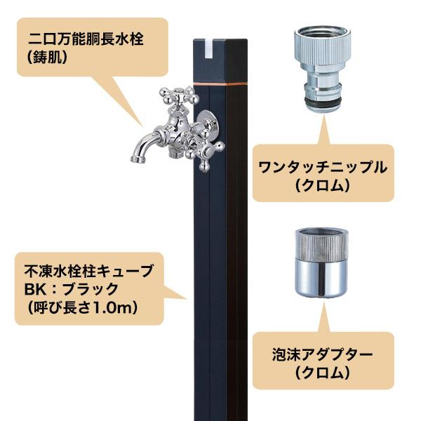 不凍水栓柱キューブ ブラック(呼び長さ1.0m) セット 二口万能 不凍水栓柱キューブ ブラック(呼び長さ1.0m) セット 二口万能