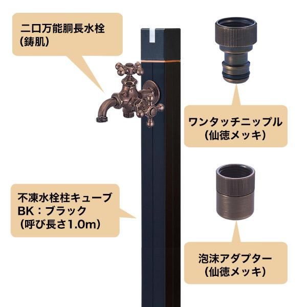 不凍水栓柱 キューブ ブラック（呼び長さ1.0m） セット 二口万能胴長水