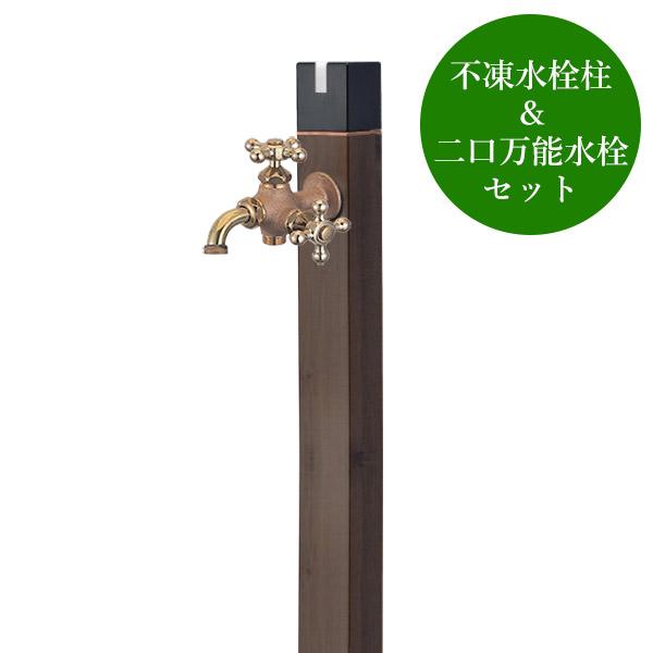 不凍水栓柱キューブ トラッドパイン（呼び長さ1.0m） セット 二口万能