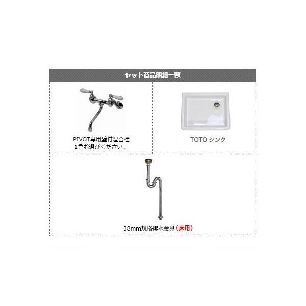 蛇口 洗面器 排水金具 おしゃれ 3点セット PIVOT（ピヴォ）壁付混合栓 TOTOシンク（床排水・埋め込み用） 洗面台 洗面所｜papasalada｜04