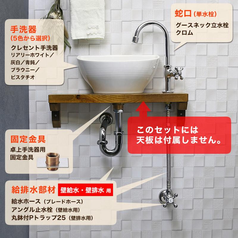 トイレ 手洗い セット クレセント手洗器 グースネック立水栓（クロム） 天板なし給排水6点セット（壁給水・壁排水） おしゃれ 小型 手洗い器 水栓｜papasalada｜02