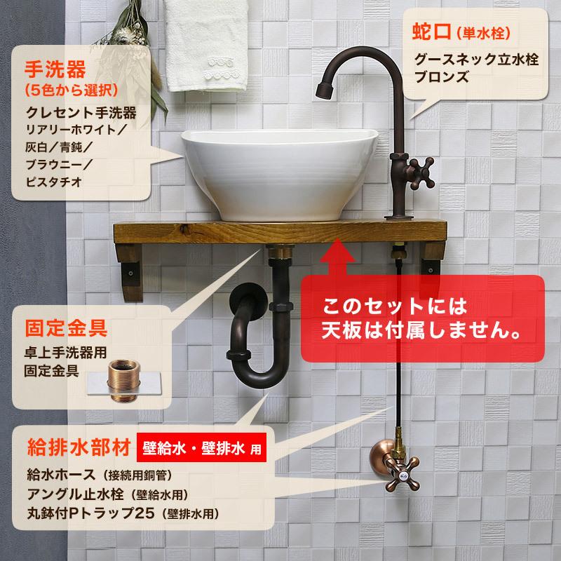 トイレ 手洗いセット クレセント手洗器 グースネック 立水栓（ブロンズ