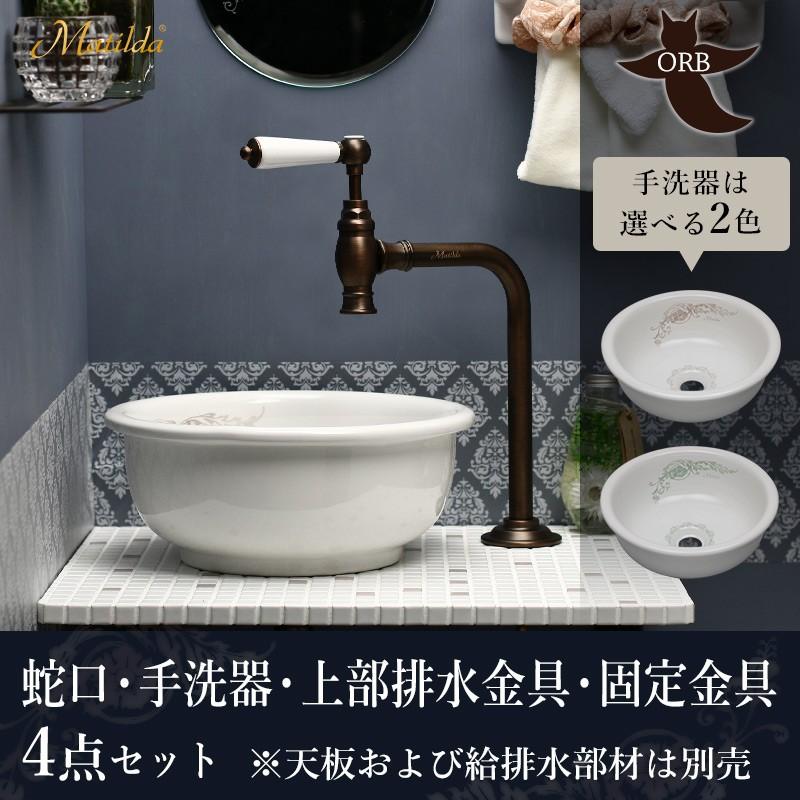 蛇口 洗面ボウル おしゃれ セット Matilda クリオネ単水栓 ブロンズ 選べる2種の手洗器 ラウンドベイスン排水金具4点セット Ahiset115 Orb 個性派水回りショップ パパサラダ 通販 Yahoo ショッピング
