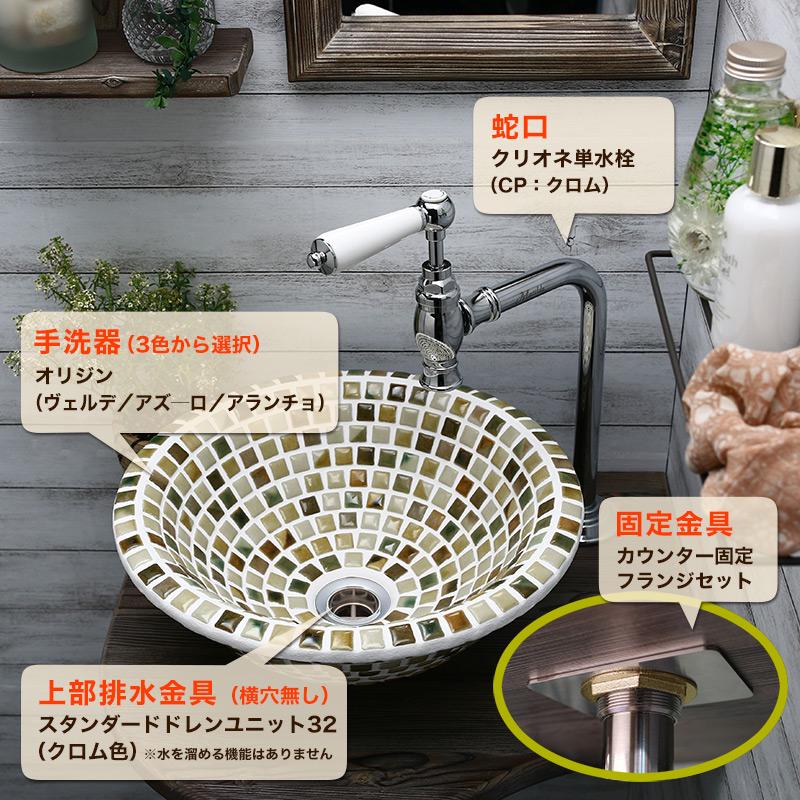 洗面ボウル　セット　タイル製　排水金具　手洗い器　置き型　おしゃれ　4点セット　オリジン　蛇口　クリオネ　単水栓（クロム）　マチルダ