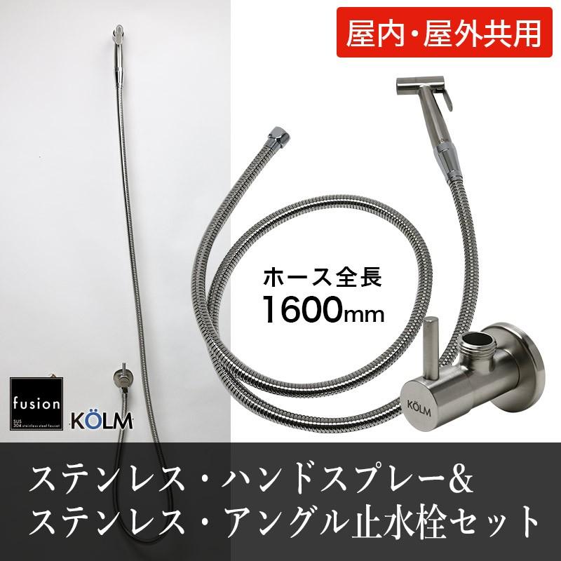 蛇口 デザイン スタイリッシュ fusion KOLM ステンレス ハンドスプレー（屋内屋外兼用・ホース付）SSP500KM-1600　アングル止水栓 セット