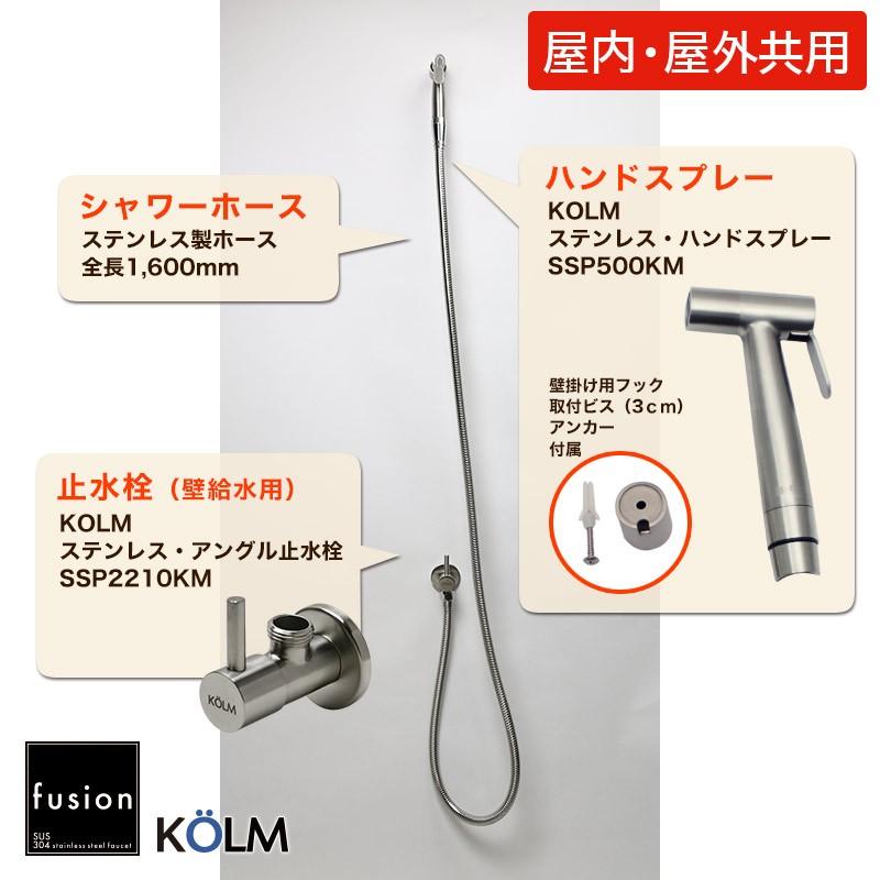 蛇口 デザイン スタイリッシュ fusion KOLM ステンレス ハンドスプレー（屋内屋外兼用・ホース付）SSP500KM-1600　アングル止水栓 セット_1