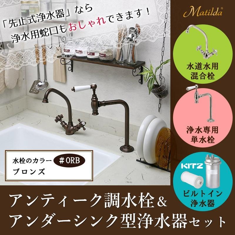 ビルトイン浄水器 キッチン混合栓 単水栓 3点セット ブロンズ Kitz キッツ純正 オアシックス 浄水器ユニット Matilda マチルダ Ahiset130 Orb 個性派水回りショップ パパサラダ 通販 Yahoo ショッピング