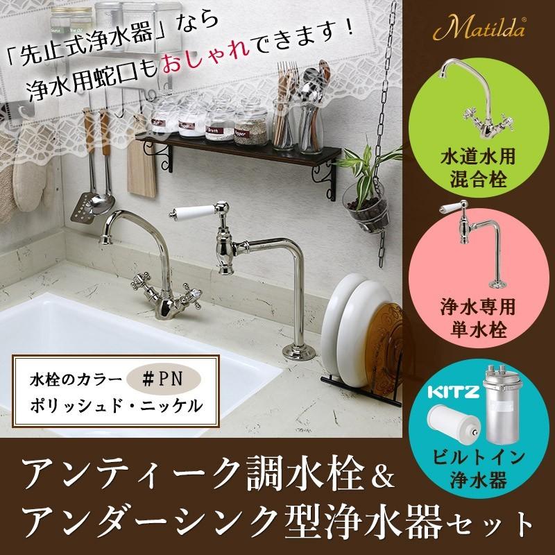 ビルトイン浄水器 キッチン混合栓 単水栓 3点セット(ポリッシュ ビルトイン浄水器 キッチン混合栓 単水栓 3点セット(ポリッシュ