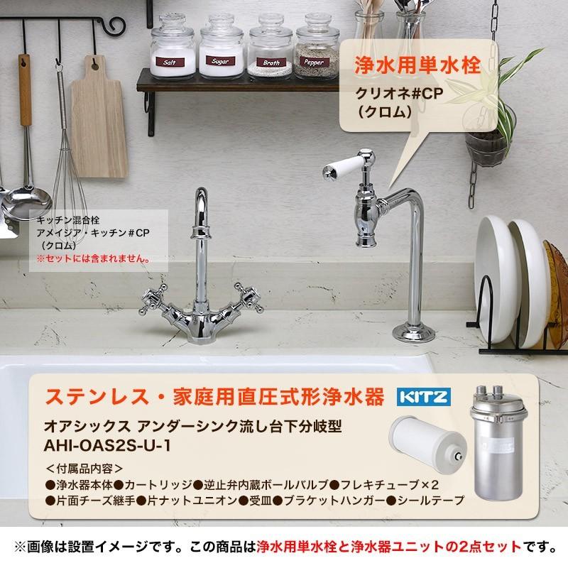 ビルトイン浄水器 浄水専用単水栓付き 2点セット（クロム）KITZ キッツ純正 オアシックス ウォーターサーバー Matilda マチルダ｜papasalada｜02