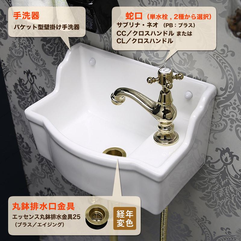 Matilda（マチルダ） 【完売・代替品あり】トイレ 手洗い セット 蛇口 