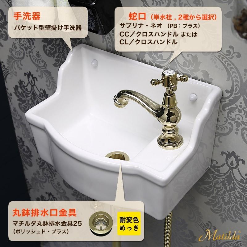 陶器 手洗器 手洗い鉢 洗面器 蛇口 排水金具付き Matilda（マチルダ） 手洗い器 セット 蛇口 壁付け手洗器 排水口金具 3