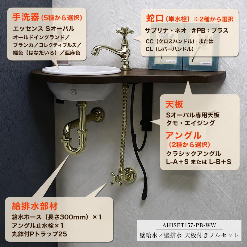手洗いカウンターセット 洗面ボウル おしゃれ 天板 給排水部材 小型 トイレ 手洗器 蛇口 サブリナ ネオ ブラス 壁給水 壁排水 Ahiset157 Pb Ww 個性派水回りショップ パパサラダ 通販 Yahoo ショッピング