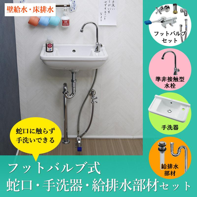 蛇口 非接触 衛生 フットバルブ セット 壁掛手洗器 給排水部材 壁給水 