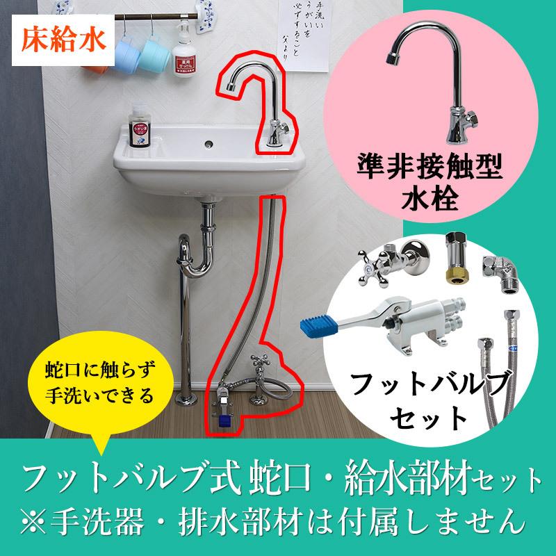 衛生フットバルブ　蛇口　給水部材　対策　感染症　厨房　セット　医療　非接触型　床給水用　衛生水栓