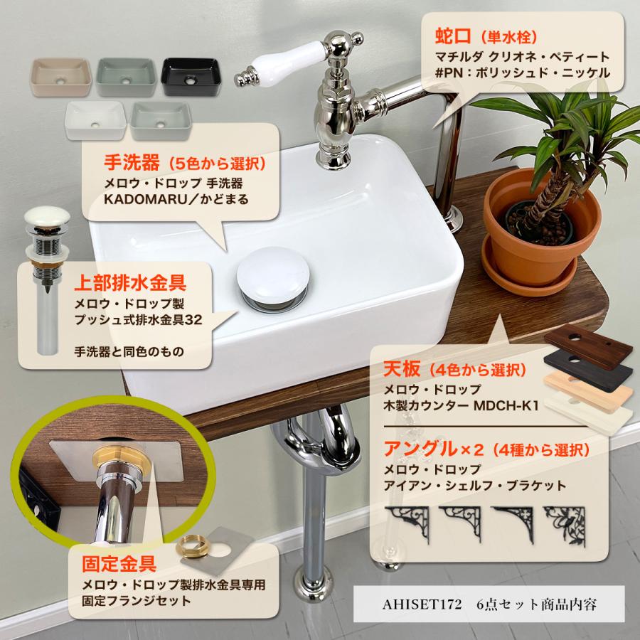 手洗い器 セット 蛇口 手洗器 排水金具 天板 メロウ・ドロップ 6 手洗い器 セット 蛇口 手洗器 排水金具 天板 メロウ・ドロップ 6