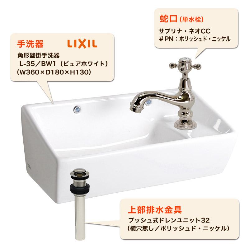 手洗い器 3点セット 蛇口 洗面ボウル 上部排水金具 LIXIL 小型壁付