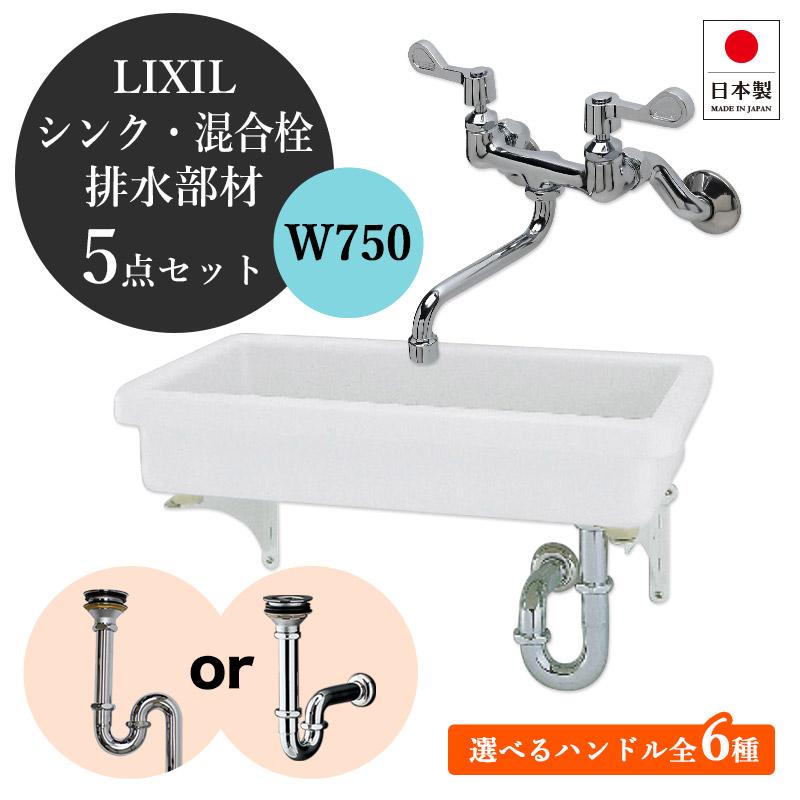 LIXIL（リクシル） 実験シンク 壁付混合栓 5点セット W750 壁掛け