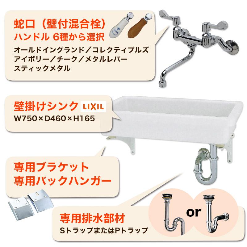 LIXIL（リクシル） 実験シンク 壁付混合栓 5点セット W750 壁掛け