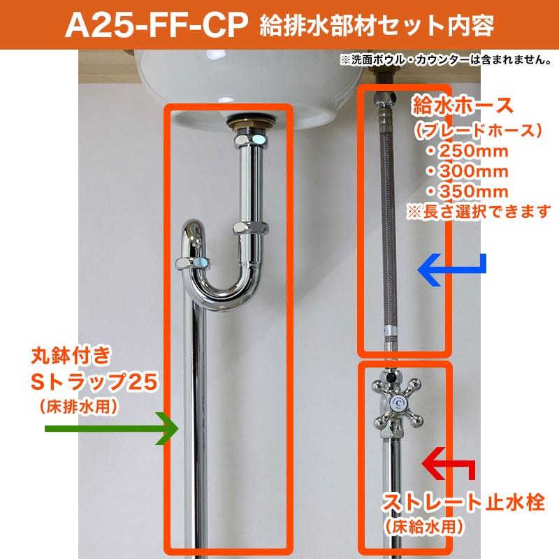単水栓用 給水金具・排水部材Aセット（床給水・床排水25ミリ規格 