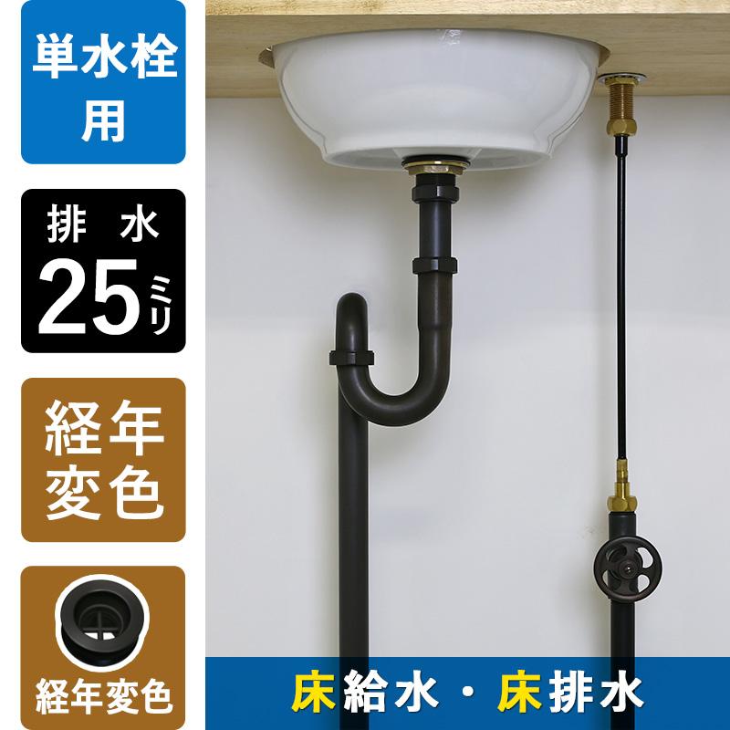 床給水 床排水 給排水部材 3点セット 丸鉢付きSトラップ25 ストレート