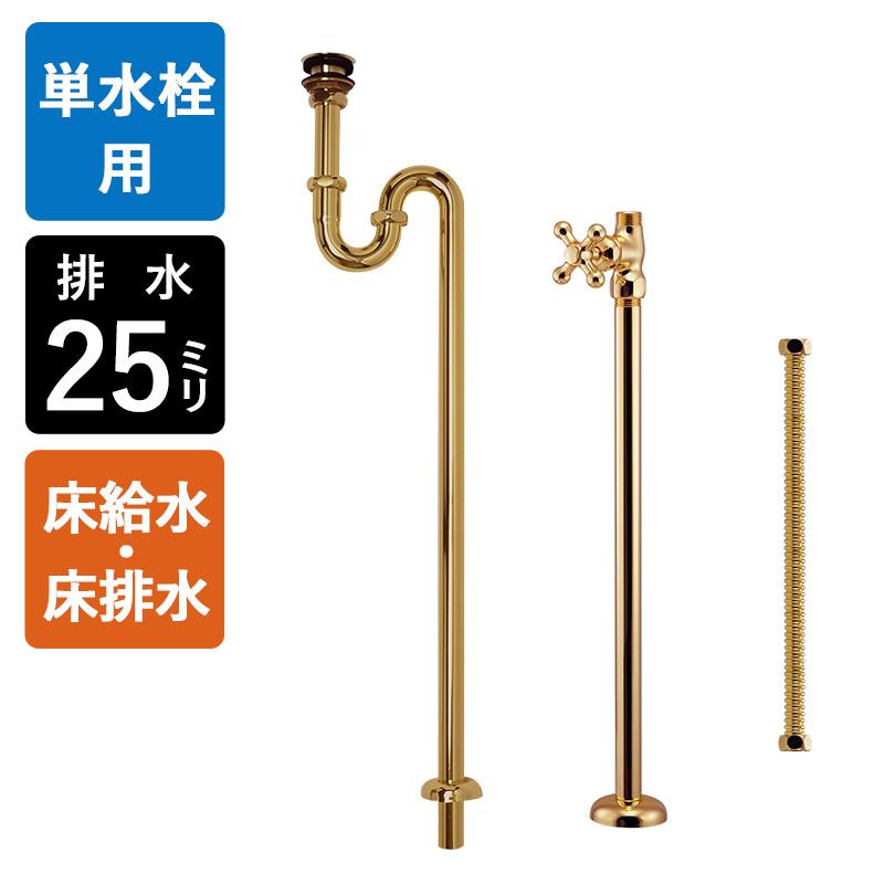 単水栓用 給水金具・排水部材Aセット(床給水・床排水25ミリ規格・ブラス)ゴールド 金色 小型手洗器用 マチルダ Sトラップ ストレート止水栓 給水ホース :AHIUC-A25-FF-PB-MA:個性派水回りショップ パパサラダ - 通販 - Yahoo!ショッピング 単水栓用 給水金具・排水部材Aセット(床給水・床排水25ミリ規格・ブラス)ゴールド 金色 小型手洗器用 マチルダ Sトラップ ストレート止水栓 給水ホース :AHIUC-A25-FF-PB-MA:個性派水回りショップ パパサラダ - 通販 - Yahoo!ショッピング