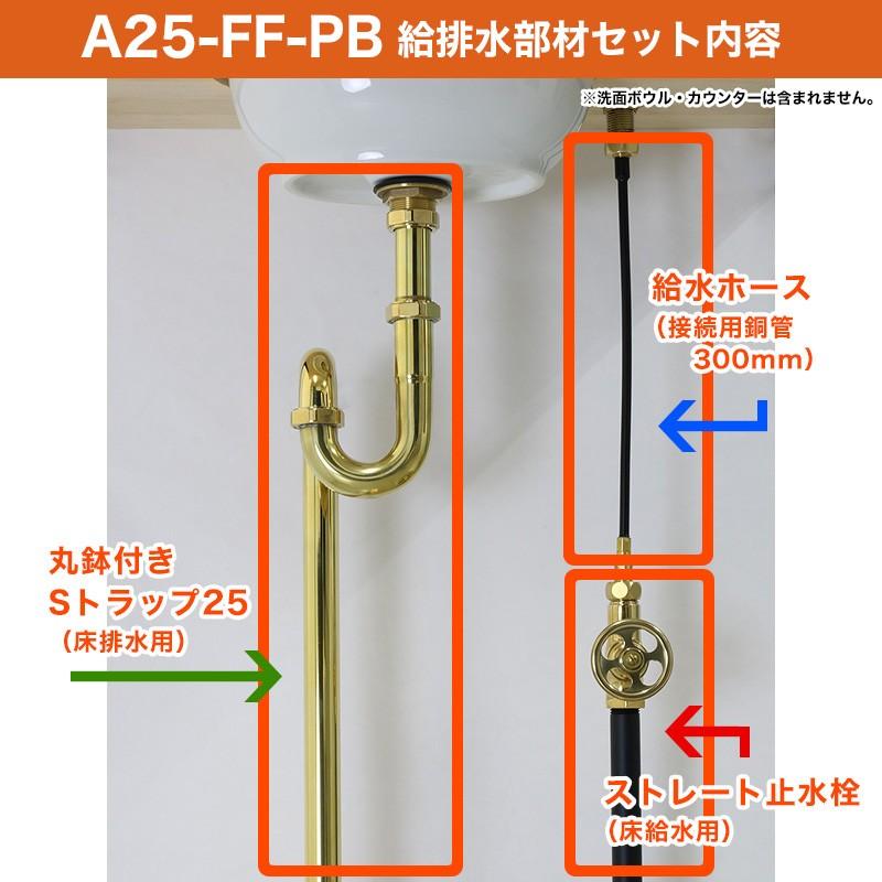 単水栓用 給水金具・排水部材Aセット(床給水・床排水25ミリ規格・ブラス) Sトラップ ストレート止水栓 給水ホース|papasalada|02