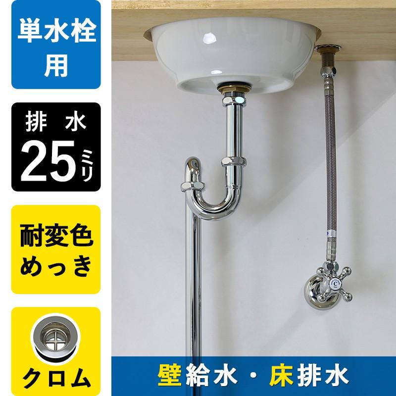 壁給水 床排水 給排水部材 3点セット 丸鉢付きSトラップ25 アングル止