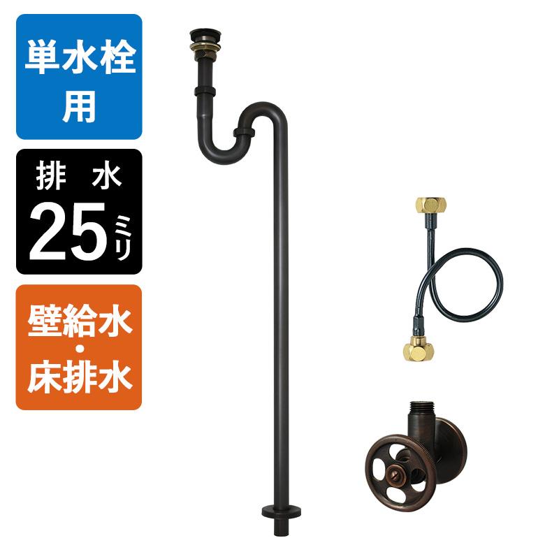 壁給水 床排水 給排水部材 3点セット 丸鉢付きSトラップ25 アングル止