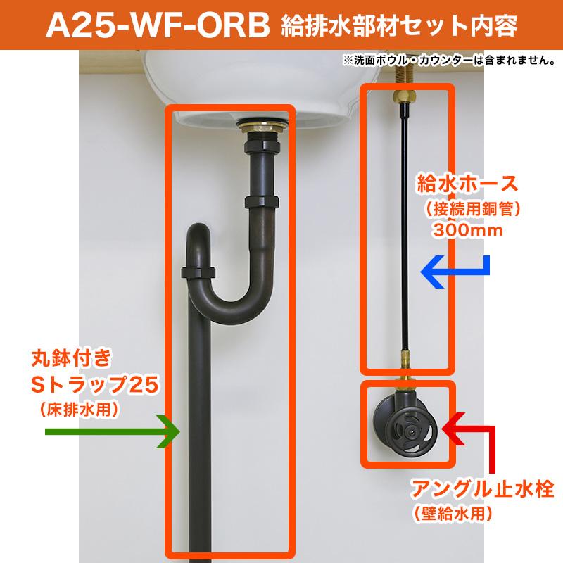壁給水 床排水 給排水部材 3点セット 丸鉢付きSトラップ25 アングル止水栓 給水ホース 水道 配管 部品 手洗器 蛇口 25ミリ 単水栓用 Aセット ブロンズ_2