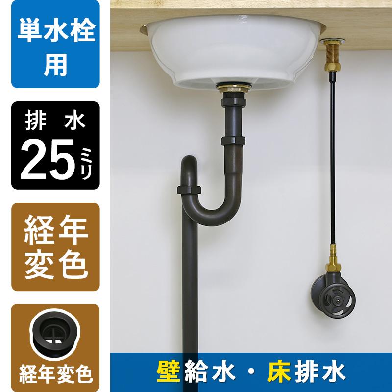 壁給水 床排水 給排水部材 3点セット 丸鉢付きSトラップ25 アングル止水栓 給水ホース 水道 配管 部品 手洗器 蛇口 25ミリ 単水栓用 Aセット ブロンズ_1